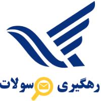 پیگیری ارسال پست پیشتاز