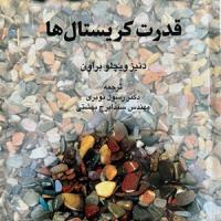 کتاب قدرت کریستال ها