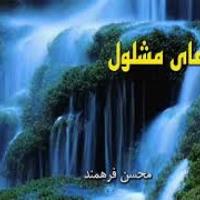 دعای مشلول