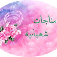 مناجات شعبانیه